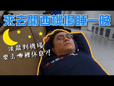 [有字幕] 來去關西機場睡一晚！原來機場也有免費的休息室！！｜香老闆 Hello Mr. Sean Vlog