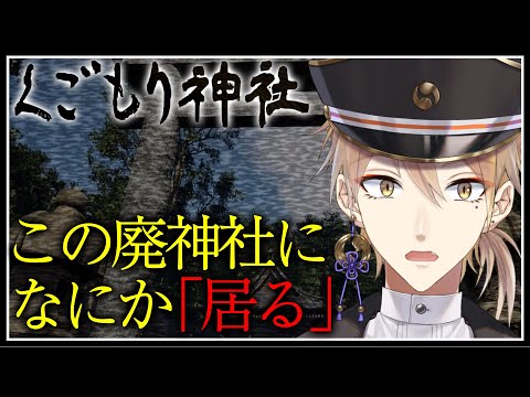 人のいない廃神社。本当に何も祀られていないですか？【くごもり神社】【にじさんじ / 伏見ガク】