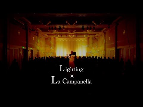 【コンサート】リスト : ラ・カンパネラ / La Campanella