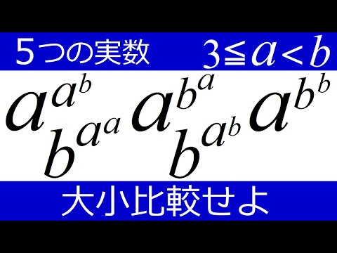 【大小比較】５つの２重指数