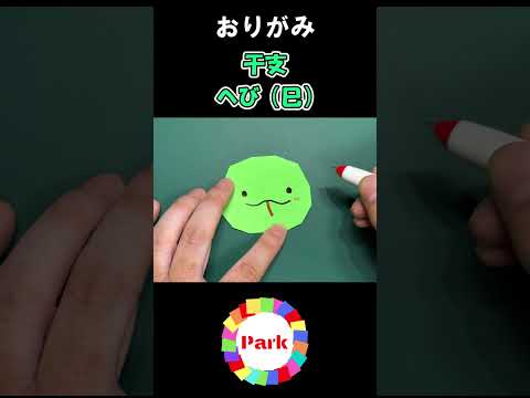 【干支折り紙】へび（巳） #Shorts