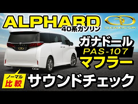 【ガナドール公式】アルファード AGH40W ガナドールマフラー ノーマル比較 PAS-107