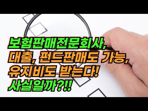 보험판매전문회사, 펀드판매 가능, 유지비도 받는다...사실은