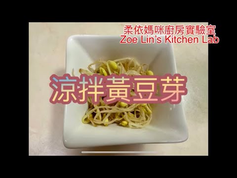 涼拌黃豆芽