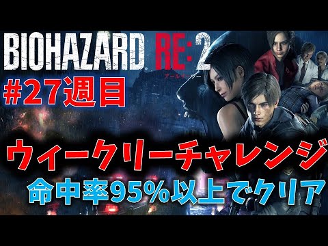 【バイオ RE2】命中率95%以上でクリア！【ウィークリーチャレンジ27週目】