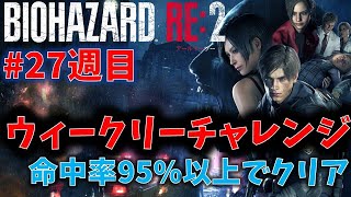 【バイオ RE2】命中率95%以上でクリア！【ウィークリーチャレンジ27週目】