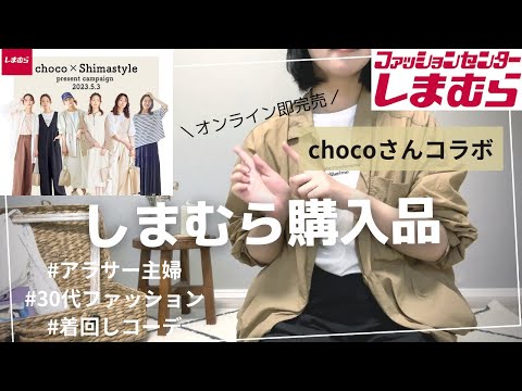 【30代主婦】しまむら購入品紹介！chocoさんコラボが可愛すぎた【30代ファッション】