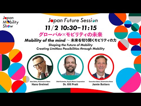 JMS2023 Japan Future Session グローバル×モビリティの未来