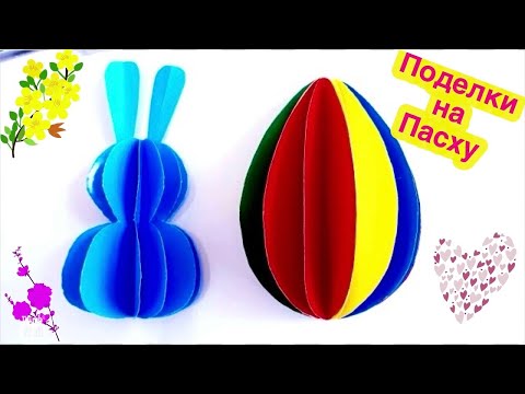 🪺Как сделать ПАСХАЛЬНОЕ ЯЙЦО И ЗАЙЦА 🐇КРОЛИКА из цветной бумаги🌈 Поделки своими руками на Пасху🐣