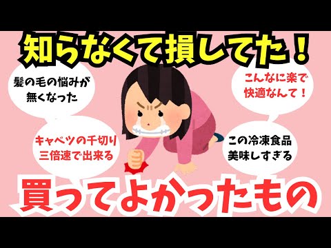 【有益スレ】もっと早く買っておけばよかったものを教えて！【ガルちゃん】