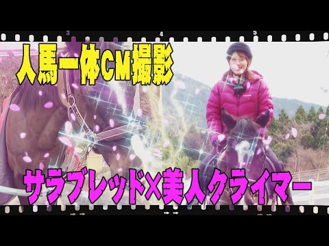 人馬一体★　美人クライマー×サラブレッド　乗馬CM撮影