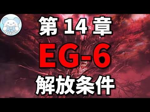 EG-6 Unlock【Arknights | EP14】