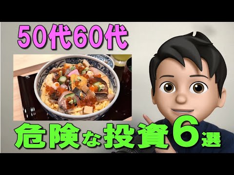 【50代60代】避けるべき投資とやるべき投資6選