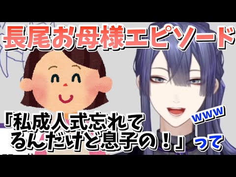 母親が息子の成人式を忘れてた話をする長尾景【長尾景/にじさんじ切り抜き】