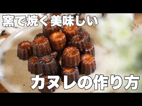 【レシピ】ピザ窯で作るカヌレってこんなに美味しいの！？