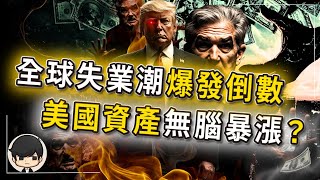 【突發】川普正在密謀這幾件大事？中國只是第一站，台灣和香港人將會陸續失去工作？唯獨美國資產將無腦暴漲？是暴富還是破產只在你一念之間？馬斯克已開了第一槍？是該想想怎麼保住飯碗了？