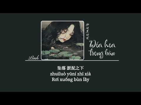 [Vietsub] Đóa hoa trong bùn • Chỉ Tiêm Tiếu ♪ 淤泥里的花 • 指尖笑