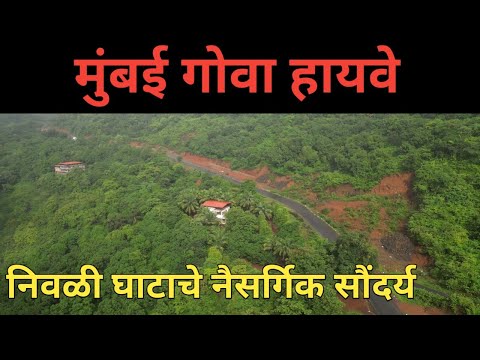 Mumbai Goa highway latest update #nivalighat #mumbaigoahighway #nivalidhabdhaba #trending