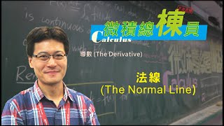 微積分(Calculus)_法線(The Normal Line)