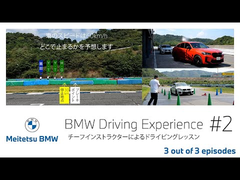 【BMW】世界各国でBMWが実施しているトレーニング・プログラム『BMW Driving Experience』を愛知県幸田サーキットで体験する！第2編