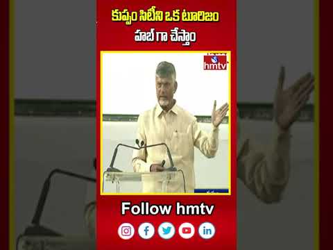 కుప్పం సిటీని ఒక టూరిజం హబ్ గా చేస్తాం | CM Chandra Babu Naidu | hmtv