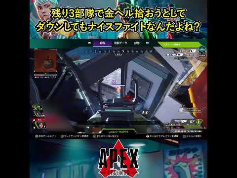 残り3部隊で金ヘル拾おうとしてダウンしてもナイスファイトなんだよね？【Apex Legends】