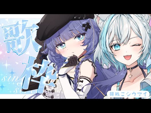 【歌枠コラボ 】夏歌男性曲縛りで新モデルコラボ #ぬこシウマイ【VTuber】【稍麦】