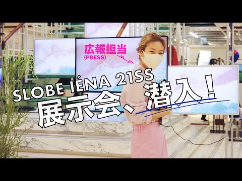 【初潜入！】可愛すぎる2021年春夏、展示会の様子、潜入動画！！【プレスにも少し密着】