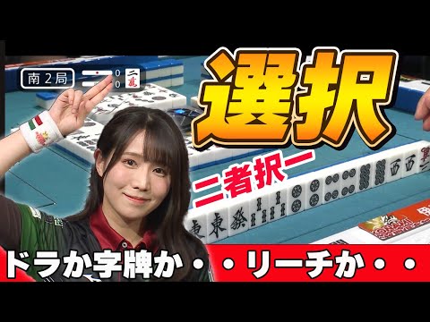 【Mリーグ・伊達朱里紗】チートイツの待ち選択・・・ドラか字牌か、、リーチかダマか!