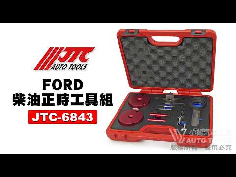 JTC 6843 FORD柴油正時工具組(2.0) 福特 柴油 正時 工具 【小楊汽車工具】