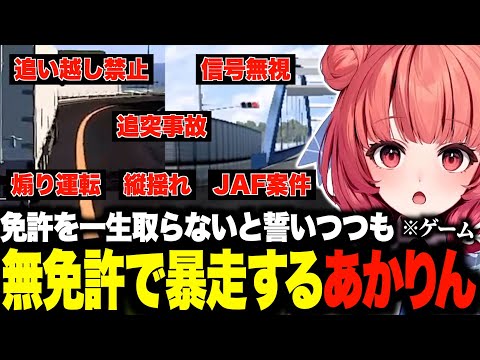 免許を一生取らないと誓いつつも無免許で暴走するあかりんw【夢野あかり/Euro Truck Simulator 2/あかりん/ぶいすぽ/切り抜き】