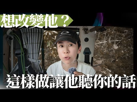 這樣做吸引他聽你的話，真相揭露！為何想改變另一伴，總是事與願違？關係的吸引力法則