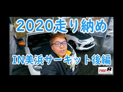 2020年走り納め走行会（後編）IN美浜サーキット