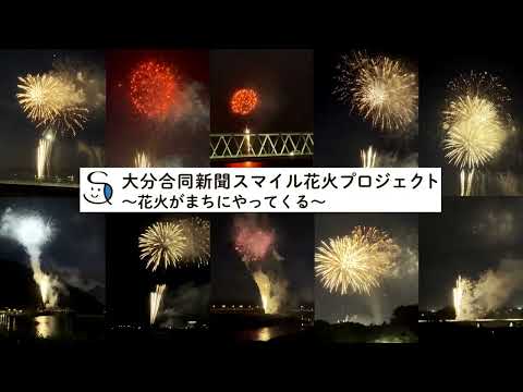 大分合同新聞スマイル花火プロジェクト　～花火がまちにやってくる～