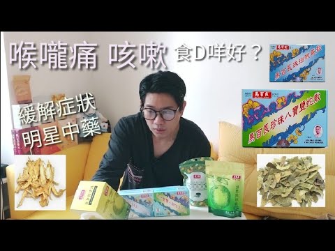 邊度揾到明星抗疫中藥？「鹽蛇」能舒緩症狀？咽痛咳嗽仲可以食啲咩？「猴棗散」又得唔得？