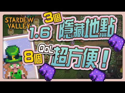 《星露谷物語》1.6 更新後11件小事！ 隱藏地點和改善遊戲體驗的亮點