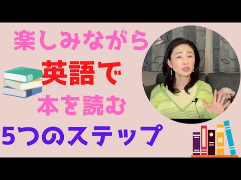 英語の本を“楽しく”読むコツ【失敗しない5つのステップを英検1級+TOEIC満点取得者が伝授】初心者から通訳レベルの上級者まで