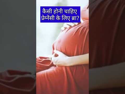 pregnancy में किस तरह की ब्रा पहेंना चाहिए?