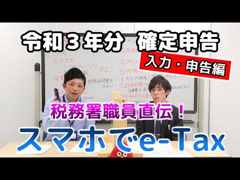 【東海村LAB.第44回】（入力・申告編）税務署職員直伝！スマホでe-Tax！令和３年分確定申告（東海村YouTube LAB.）