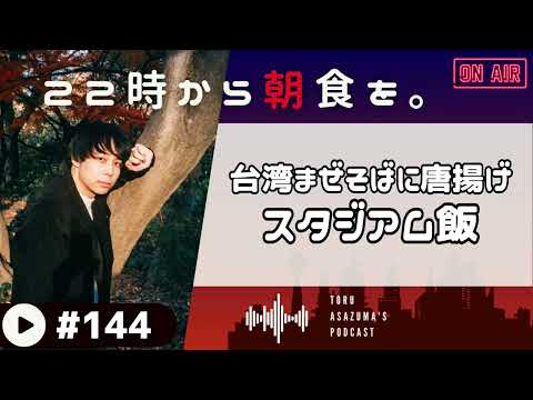 【22時から朝食を。】台湾まぜそばに唐揚げ。スタジアム飯で楽しむ千葉の夜。【日本語ラジオ/Podcast】#144