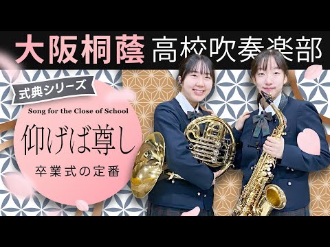 仰げば尊し【大阪桐蔭吹奏楽部】