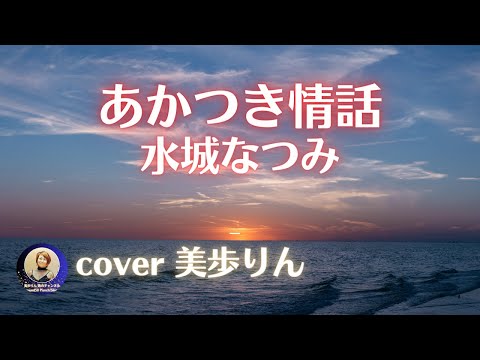 あかつき情話 ／ 水城なつみ　cover 美歩りん