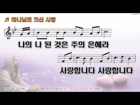 [악보&찬양]  '하나님의 크신 사랑'  (송은정 曲, Feat  윤지현)