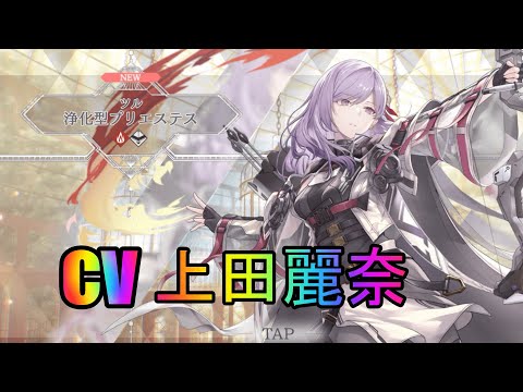 【トワツガイ】浄化型プリエステスツル(cv上田麗奈)