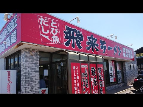 山形県酒田市『飛来ラーメン』さん！