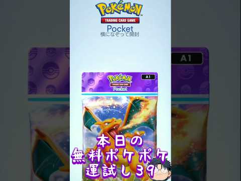 【ポケポケ】本日の無料ポケポケ運試し《39》#ポケポケ #ポケポケ開封チャレンジ #ハマジュン #shorts