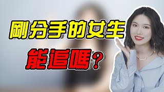 剛分手的女生能追嗎？照這樣做才能長久，避免淪為療傷工具人