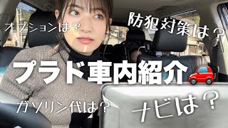 納車して1ヶ月半！プラド車内紹介してみた🚗