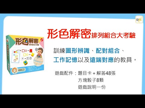 《形色解密-排列組合大考驗》兒童職能冶療師 吳宜燁老師操作示範影片－東雨文化 Tony Culture