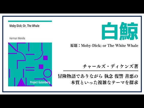 【洋書ベストセラー】ハーマン・メルヴェル著【白鯨】